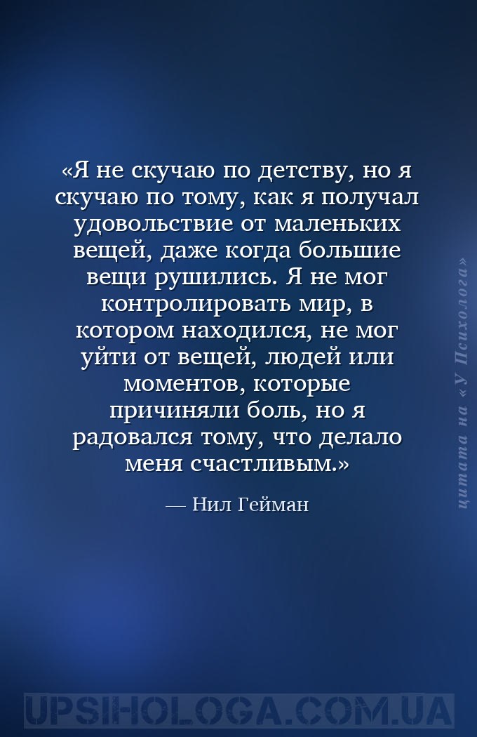 Я не скучаю по детству, но я скучаю по тому, как я получал удовольствие от... — Нил Гейман