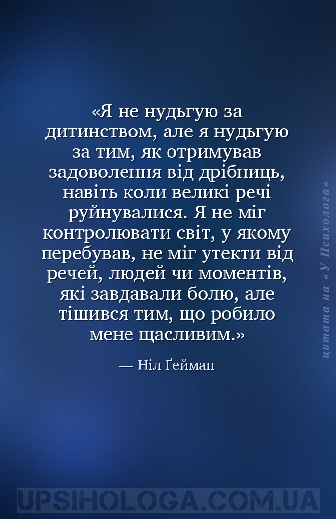 Я не нудьгую за дитинством, але я нудьгую за тим, як отримував задоволення... — Ніл Ґейман