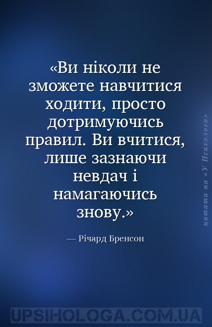 Ви ніколи не зможете навчитися ходити, просто дотримуючись правил. Ви вчити... — Річард Бренсон