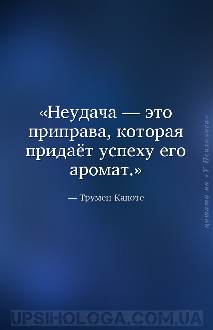 Неудача — это приправа, которая придаёт успеху его аромат. — Трумен Капоте