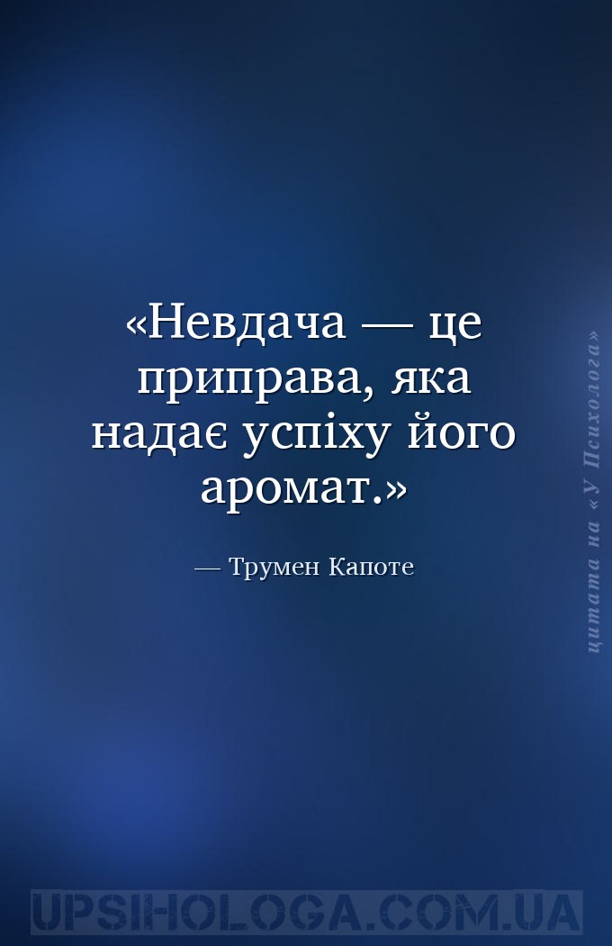 Невдача — це приправа, яка надає успіху його аромат. — Трумен Капоте