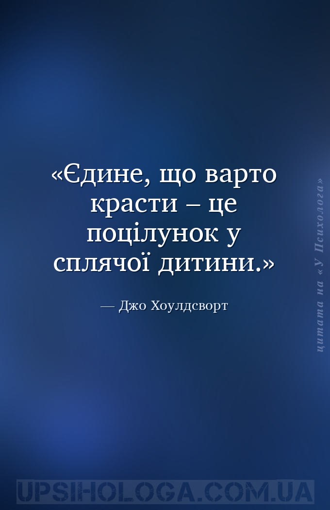 Єдине, що варто красти – це поцілунок у сплячої дитини. — Джо Хоулдсворт