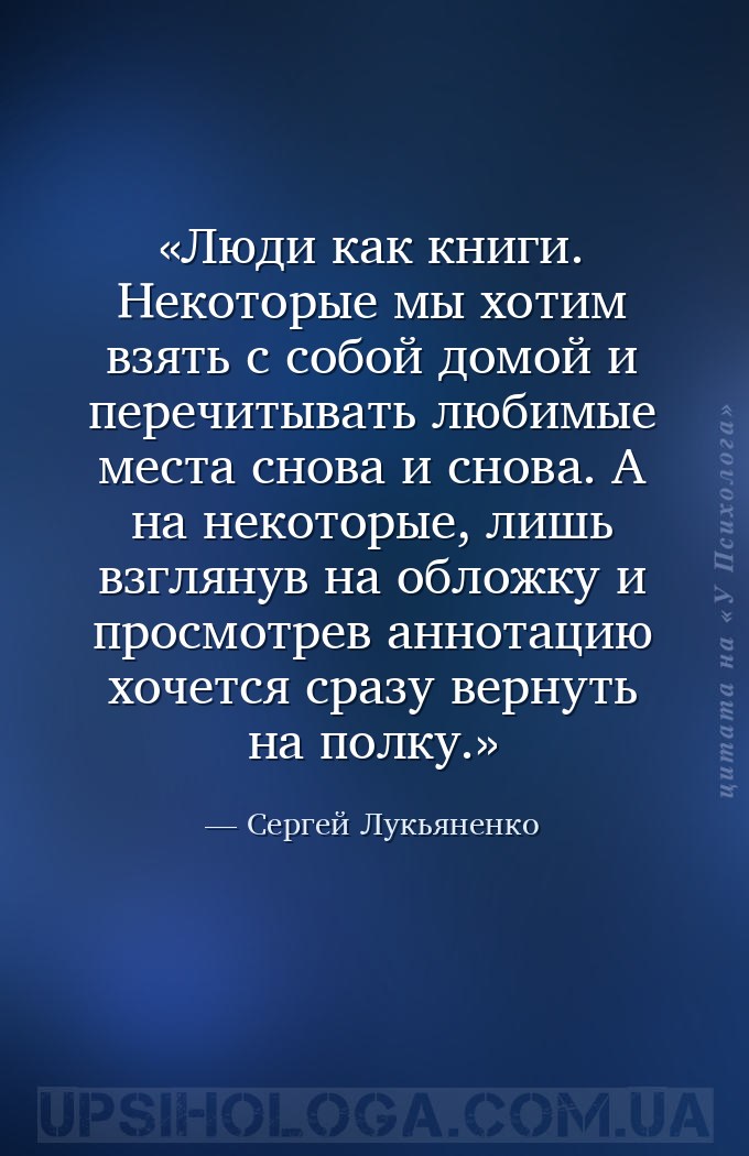 Люди как книги. Некоторые мы хотим взять с собой домой и перечитывать любим... — Сергей Лукьяненко