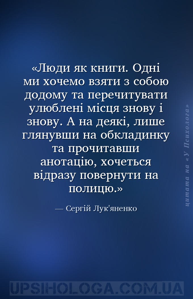 Люди як книги. Одні ми хочемо взяти з собою додому та перечитувати улюблені... — Сергій Лук'яненко