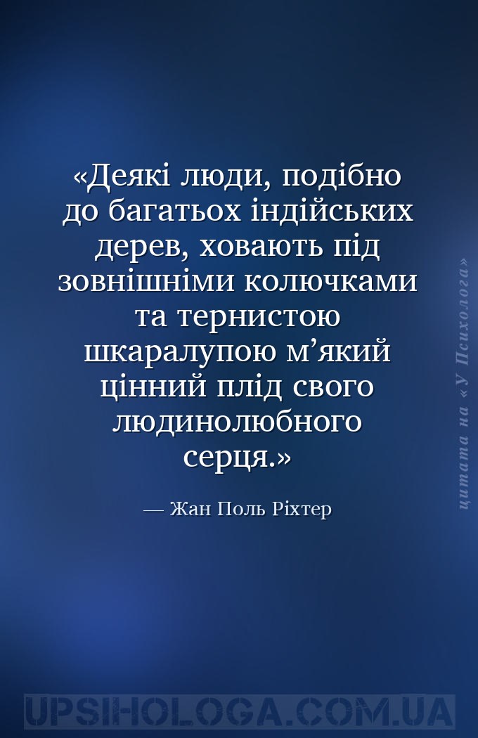 Деякі люди, подібно до багатьох індійських дерев, ховають під зовнішніми ко... — Жан Поль Ріхтер