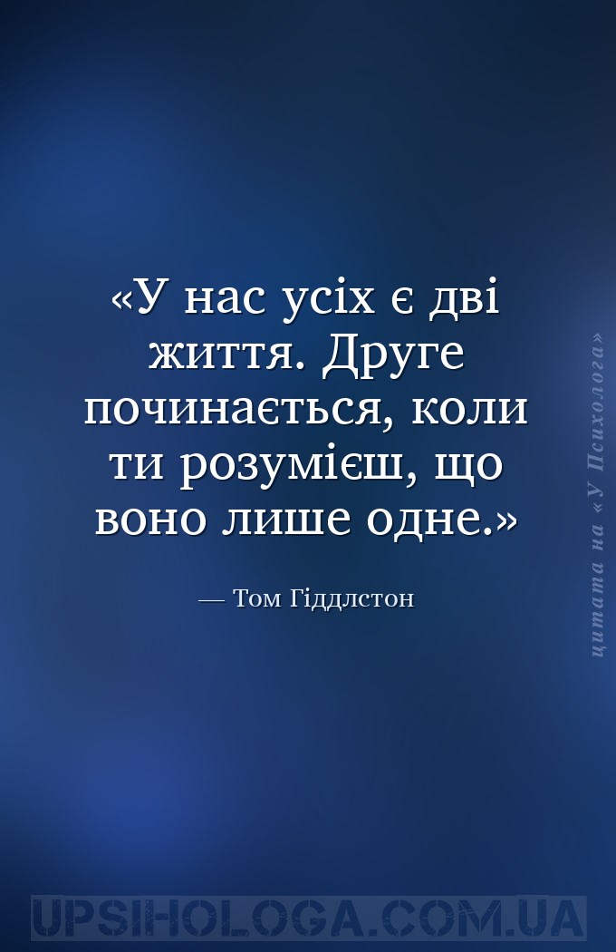 У нас усіх є дві життя. Друге починається, коли ти розумієш, що воно лише о... — Том Гіддлстон