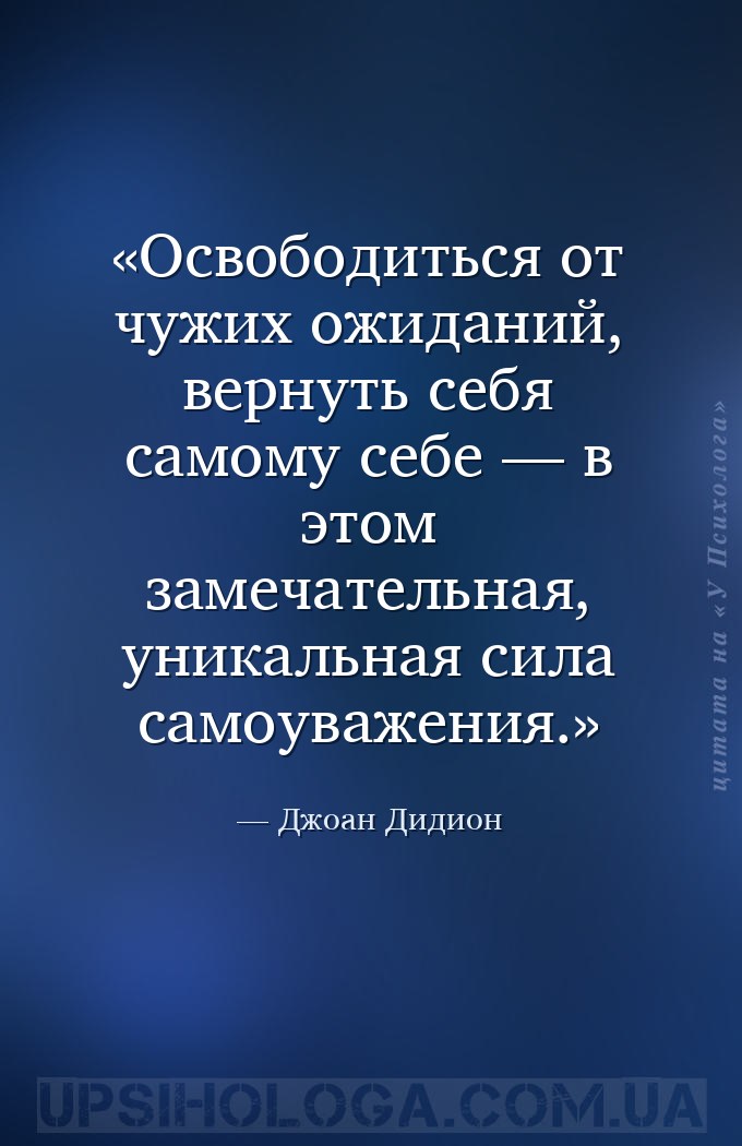 Освободиться от чужих ожиданий, вернуть себя самому себе — в этом замечател... — Джоан Дидион