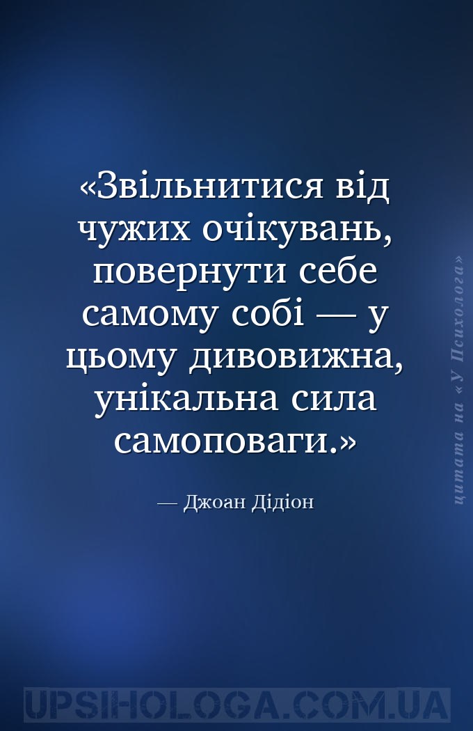 Звільнитися від чужих очікувань, повернути себе самому собі — у цьому дивов... — Джоан Дідіон