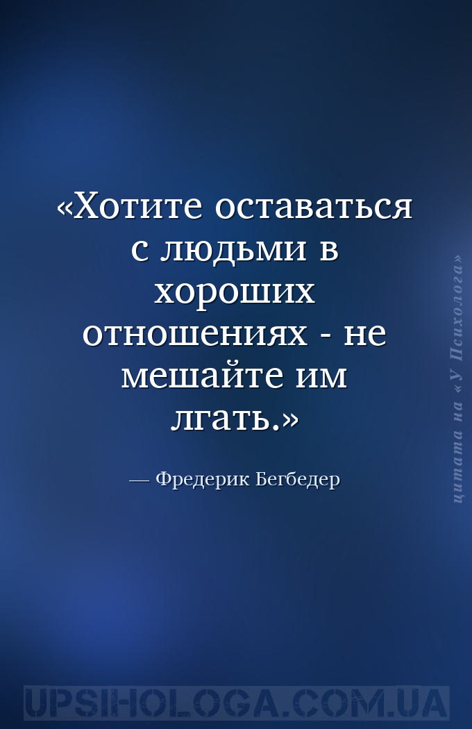 Хотите оставаться с людьми в хороших отношениях - не мешайте им лгать. — Фредерик Бегбедер