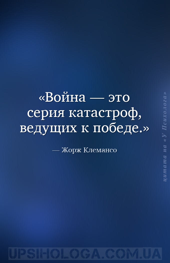 Война — это серия катастроф, ведущих к победе. — Жорж Клемансо