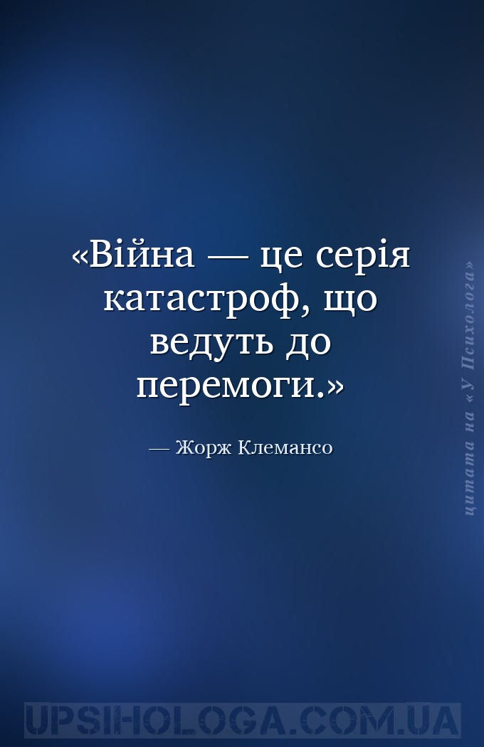Війна — це серія катастроф, що ведуть до перемоги. — Жорж Клемансо