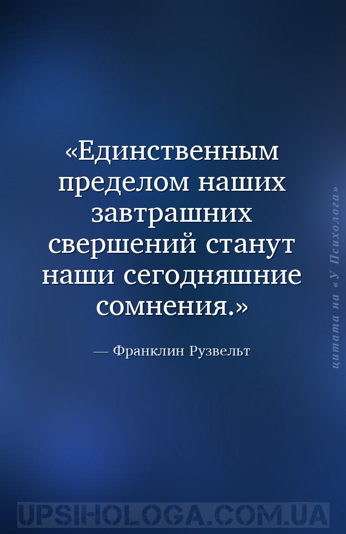 Единственным пределом наших завтрашних свершений станут наши сегодняшние со... — Франклин Рузвельт