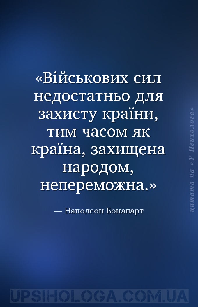 Військових сил недостатньо для захисту країни, тим часом як країна, захищен... — Наполеон Бонапарт