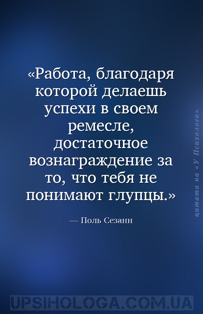 Работа, благодаря которой делаешь успехи в своем ремесле, достаточное возна... — Поль Сезанн