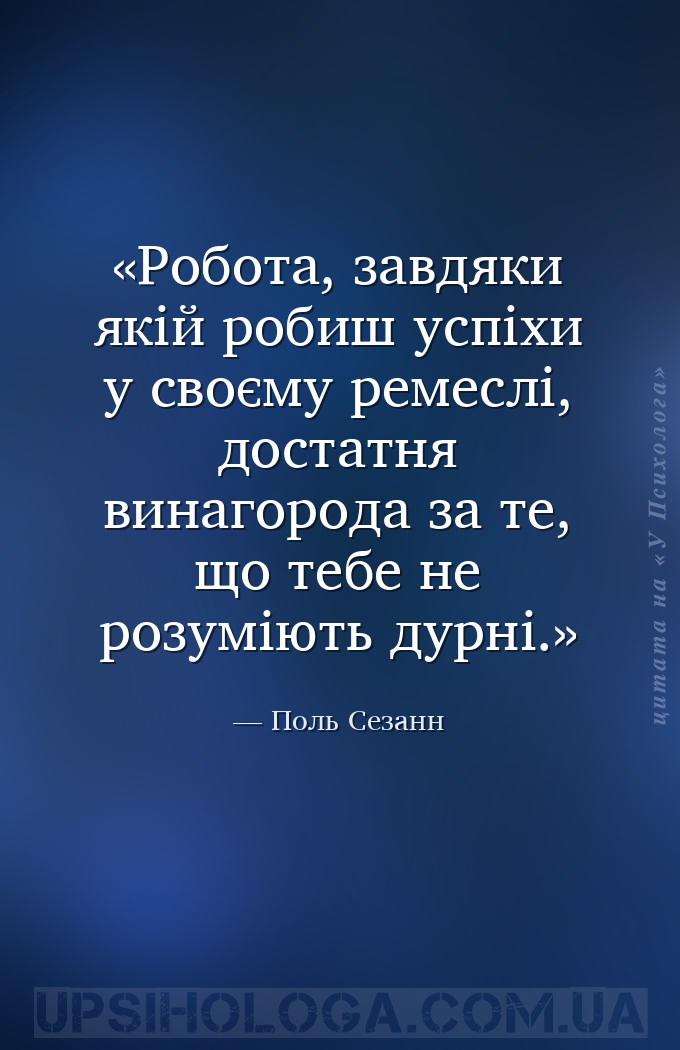 Робота, завдяки якій робиш успіхи у своєму ремеслі, достатня винагорода за... — Поль Сезанн