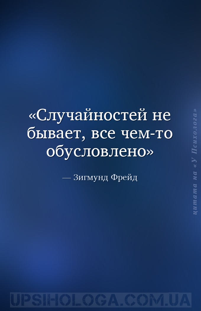 Случайностей не бывает, все чем-то обусловлено — Зигмунд Фрейд