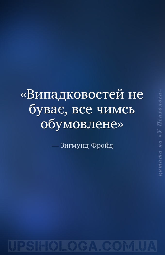 Випадковостей не буває, все чимсь обумовлене — Зигмунд Фройд