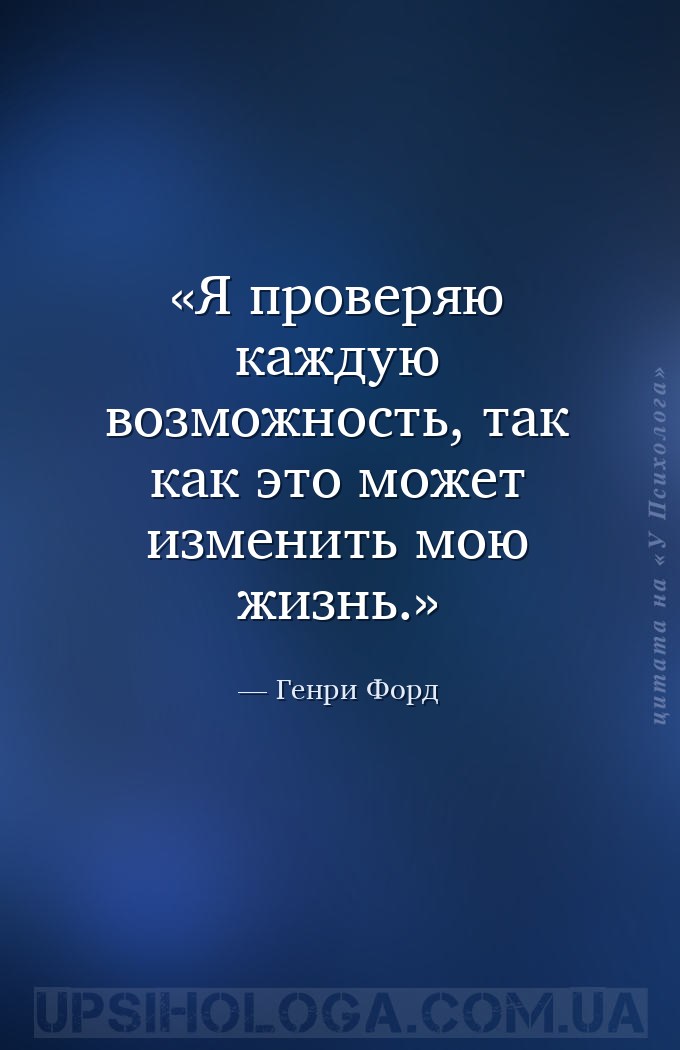 Я проверяю каждую возможность, так как это может изменить мою жизнь. — Генри Форд
