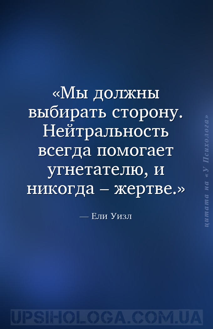 Мы должны выбирать сторону. Нейтральность всегда помогает угнетателю, и ник... — Ели Уизл