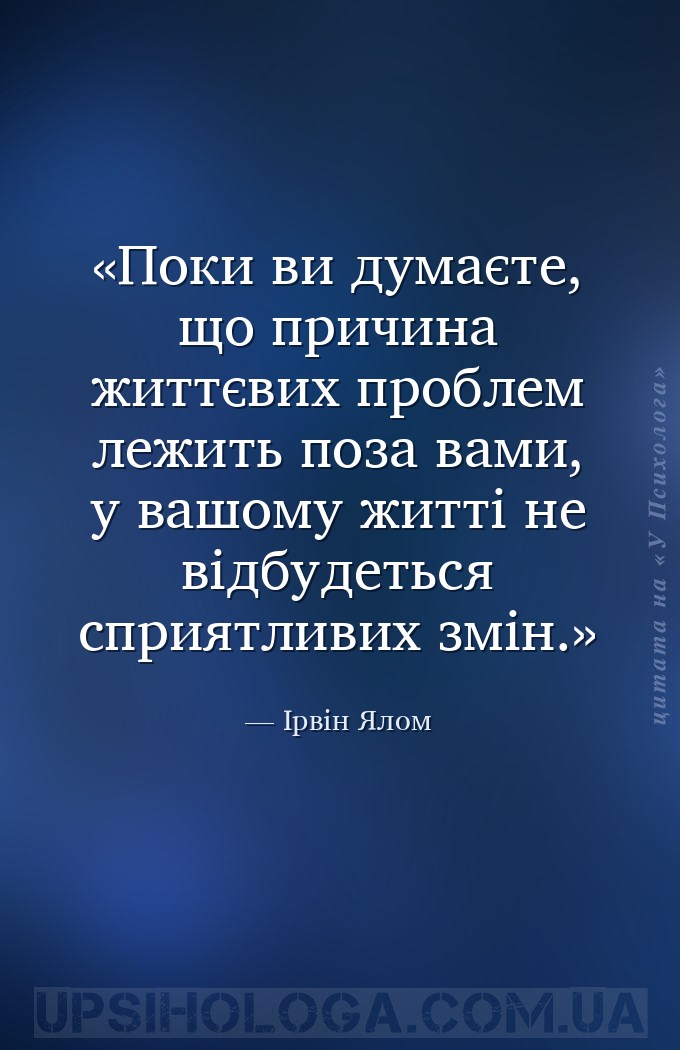 Поки ви думаєте, що причина життєвих проблем лежить поза вами, у вашому жит... — Ірвін Ялом