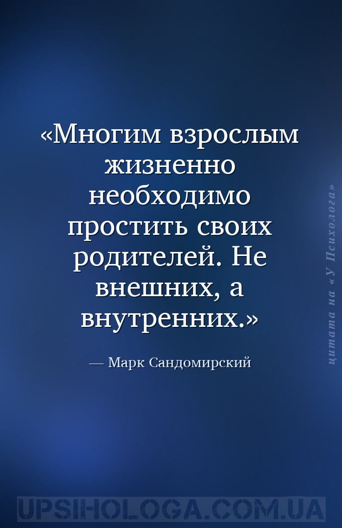 Многим взрослым жизненно необходимо простить своих родителей. Не внешних, а... — Марк Сандомирский