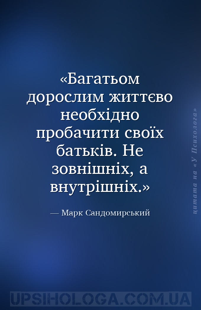 Багатьом дорослим життєво необхідно пробачити своїх батьків. Не зовнішніх,... — Марк Сандомирський