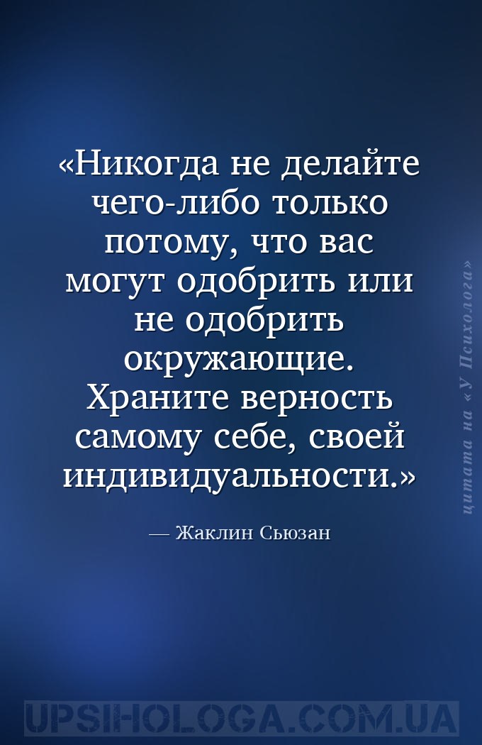 Никогда не делайте чего-либо только потому, что вас могут одобрить или не о... — Жаклин Сьюзан