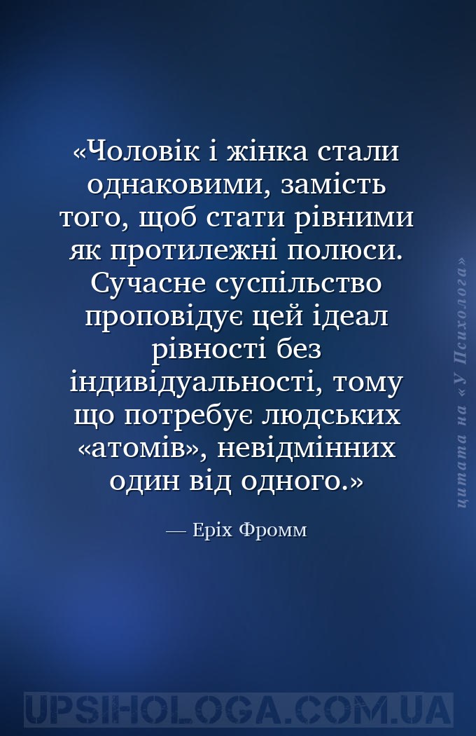 Чоловік і жінка стали однаковими, замість того, щоб стати рівними як протил... — Еріх Фромм