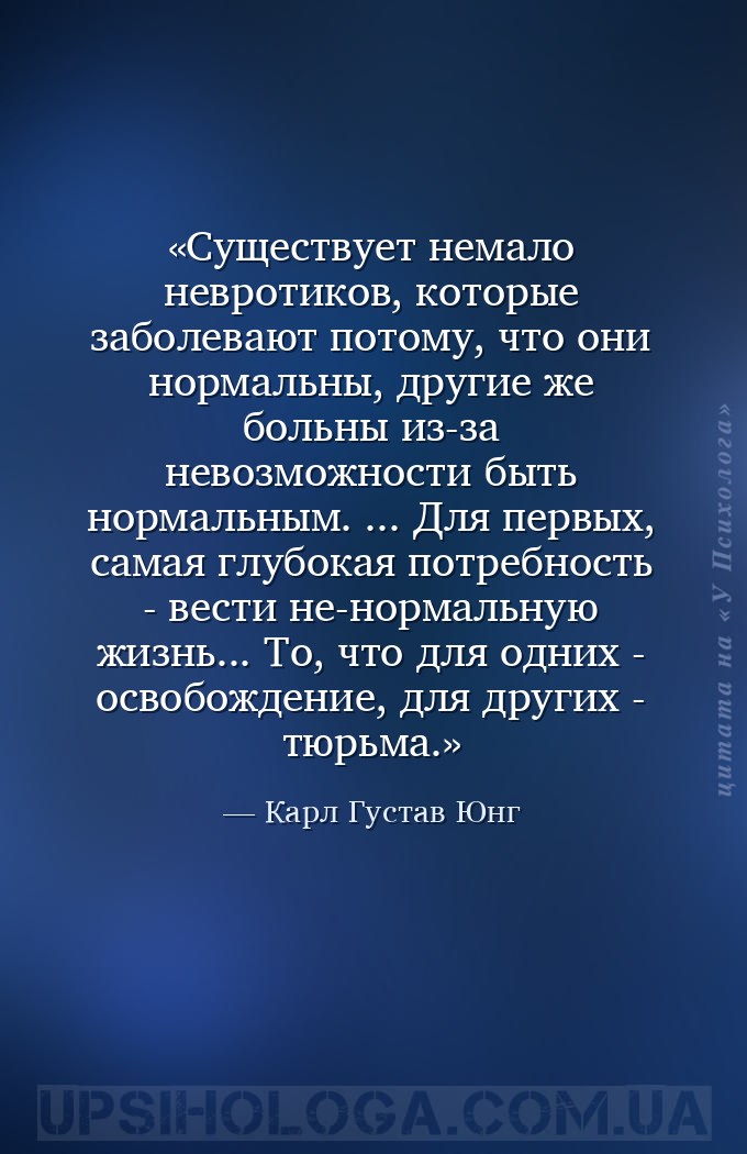 Существует немало невротиков, которые заболевают потому, что они нормальны,... — Карл Густав Юнг