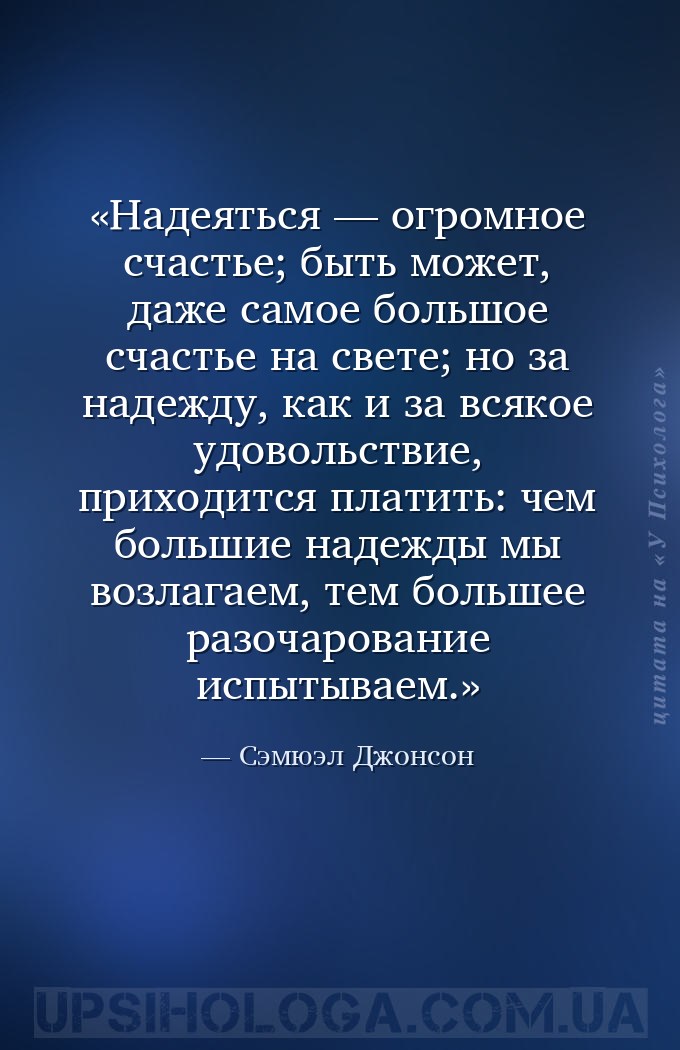Надеяться — огромное счастье; быть может, даже самое большое счастье на све... — Сэмюэл Джонсон