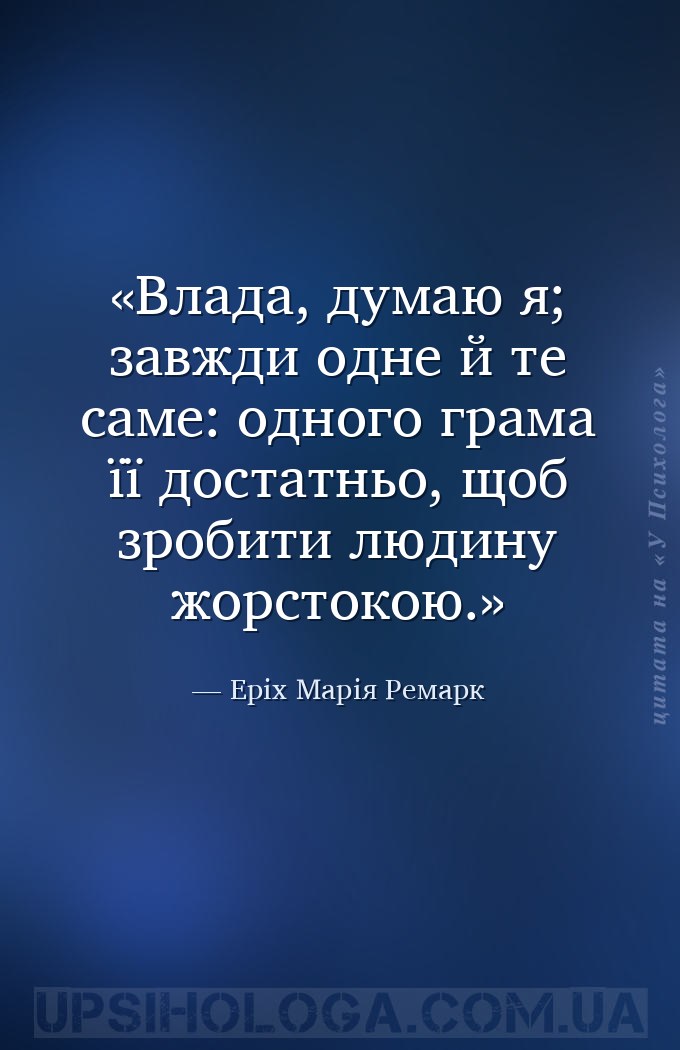 Влада, думаю я; завжди одне й те саме: одного грама її достатньо, щоб зроби... — Еріх Марія Ремарк
