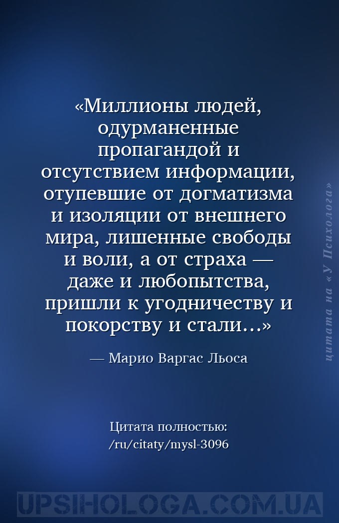 Миллионы людей, одурманенные пропагандой и отсутствием информации, отупевши... — Марио Варгас Льоса