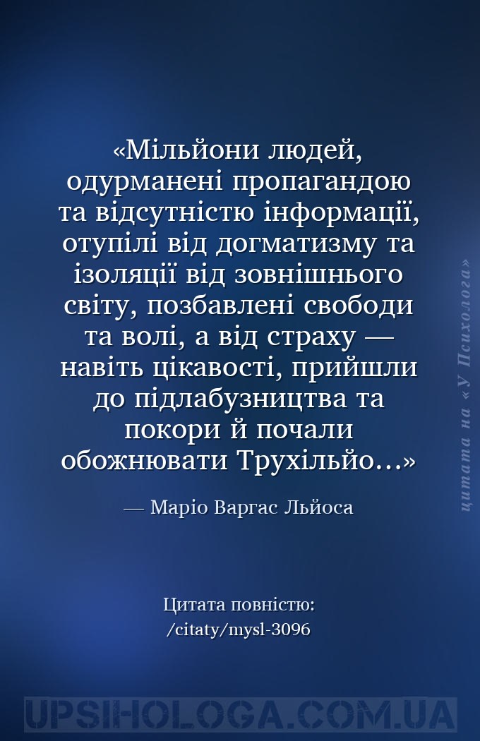 Мільйони людей, одурманені пропагандою та відсутністю інформації, отупілі в... — Маріо Варгас Льйоса