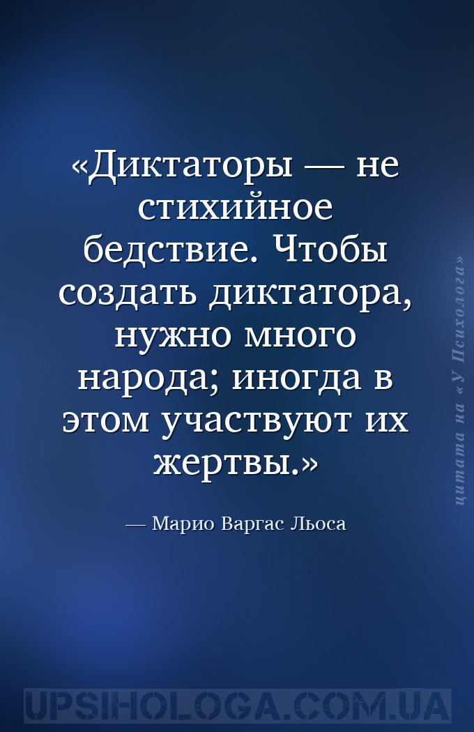 Диктаторы — не стихийное бедствие. Чтобы создать диктатора, нужно много нар... — Марио Варгас Льоса