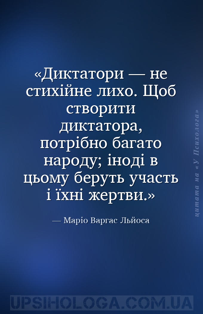 Диктатори — не стихійне лихо. Щоб створити диктатора, потрібно багато народ... — Маріо Варгас Льйоса