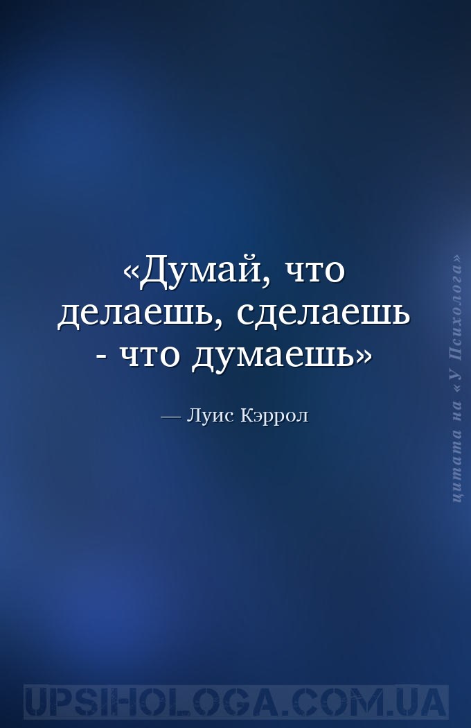 Думай, что делаешь, сделаешь - что думаешь — Луис Кэррол
