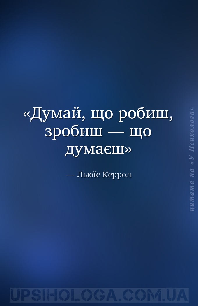 Думай, що робиш, зробиш — що думаєш — Льюїс Керрол