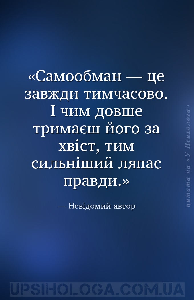 Самообман — це завжди тимчасово. І чим довше тримаєш його за хвіст, тим сил... — Невідомий автор