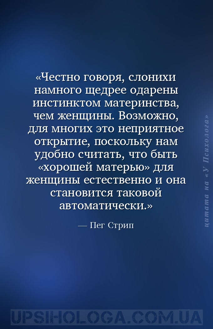 Честно говоря, слонихи намного щедрее одарены инстинктом материнства, чем ж... — Пег Стрип