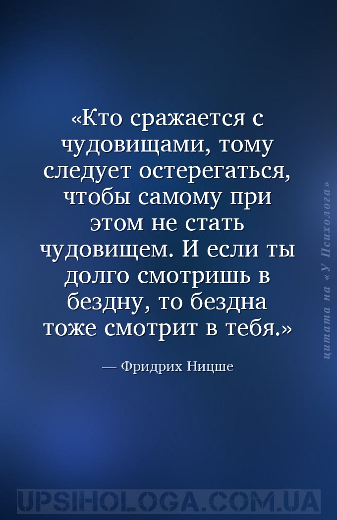 Кто сражается с чудовищами, тому следует остерегаться, чтобы самому при это... — Фридрих Ницше