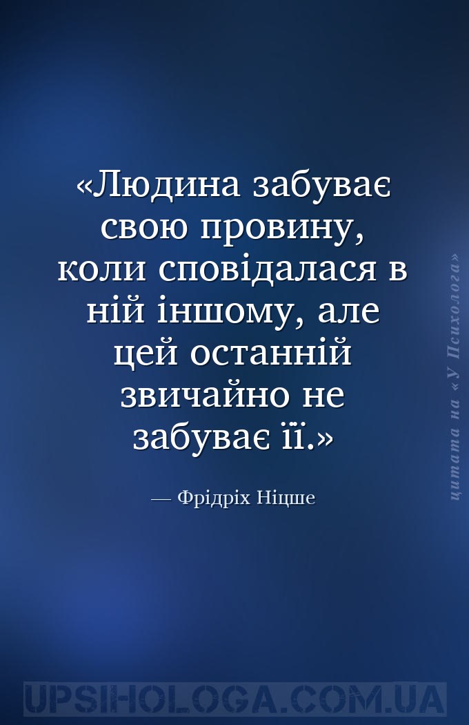 Людина забуває свою провину, коли сповідалася в ній іншому, але цей останні... — Фрідріх Ніцше