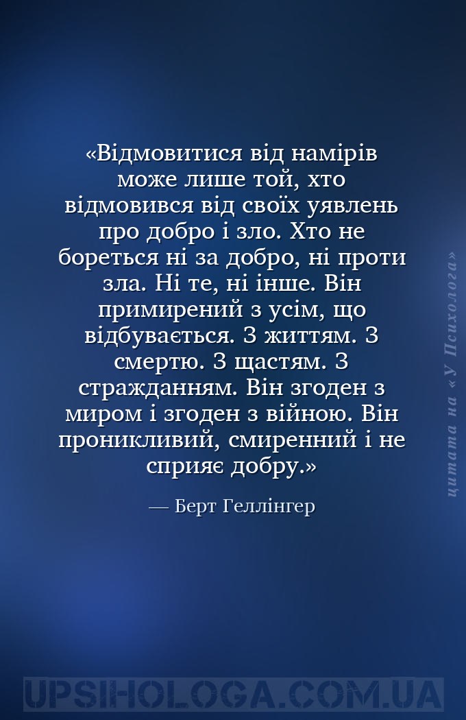 Відмовитися від намірів може лише той, хто відмовився від своїх уявлень про... — Берт Геллінгер