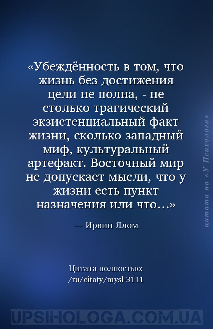 Убеждённость в том, что жизнь без достижения цели не полна, - не столько тр... — Ирвин Ялом