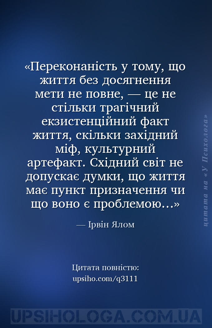 Переконаність у тому, що життя без досягнення мети не повне, — це не стільк... — Ірвін Ялом