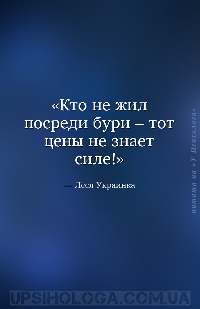 Кто не жил посреди бури – тот цены не знает силе! — Леся Украинка