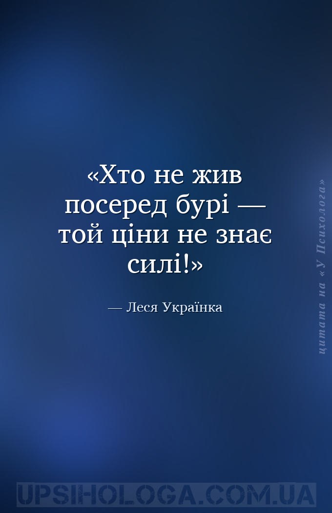 Хто не жив посеред бурі — той ціни не знає силі! — Леся Українка