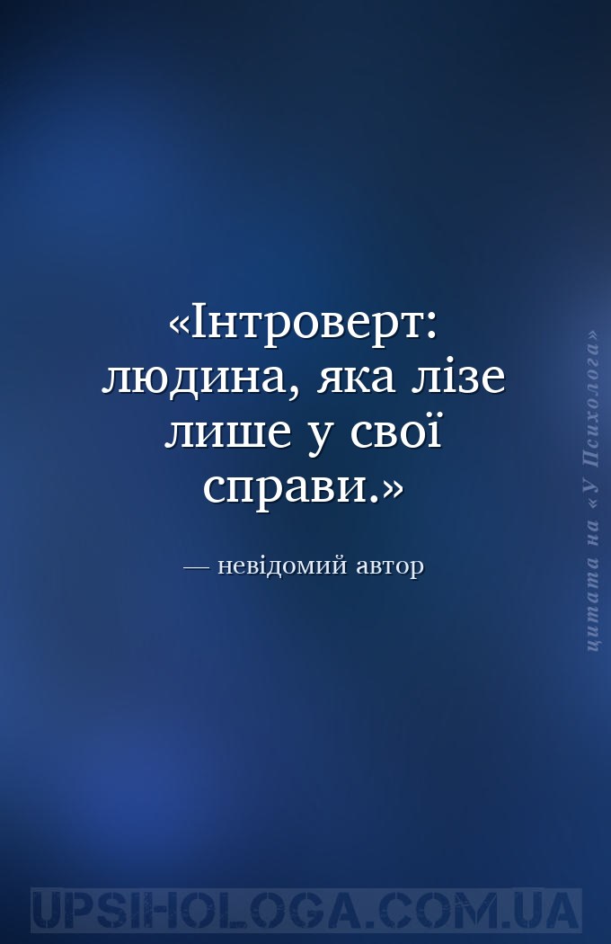 Інтроверт: людина, яка лізе лише у свої справи. — невідомий автор