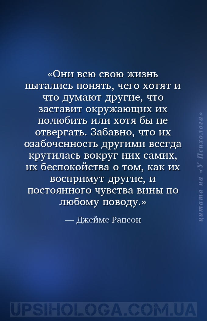 Они всю свою жизнь пытались понять, чего хотят и что думают другие, что зас... — Джеймс Рапсон