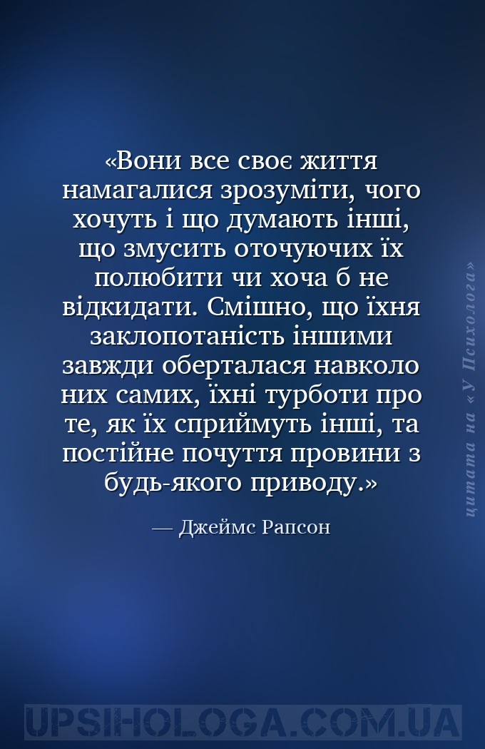 Вони все своє життя намагалися зрозуміти, чого хочуть і що думають інші, що... — Джеймс Рапсон
