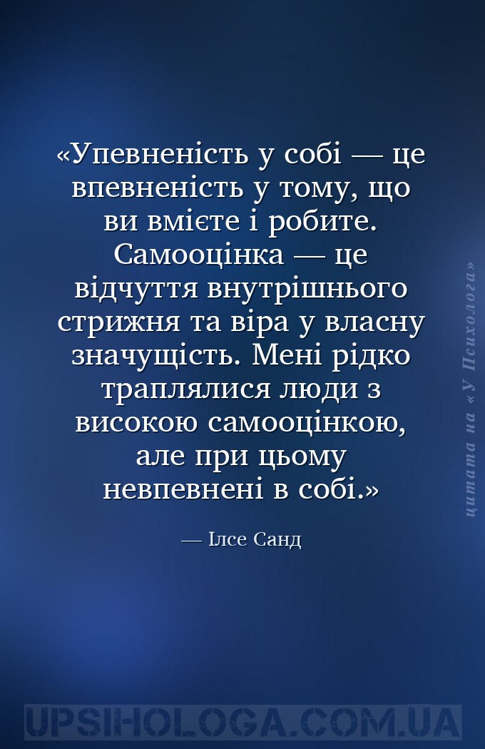 Упевненість у собі — це впевненість у тому, що ви вмієте і робите. Самооцін... — Ілсе Санд